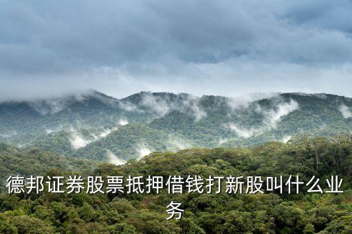 股票借钱叫什么，股票中向别人借贷叫什么
