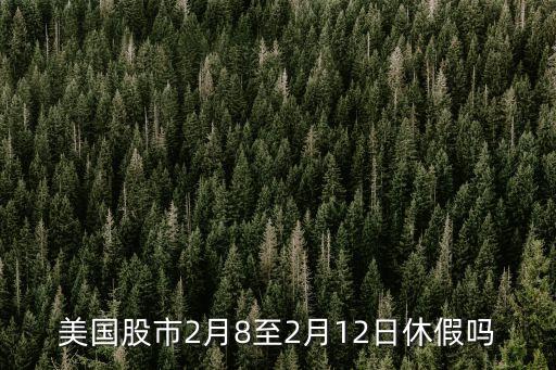美国股票每年什么时候休市，想问一下美股休市时间