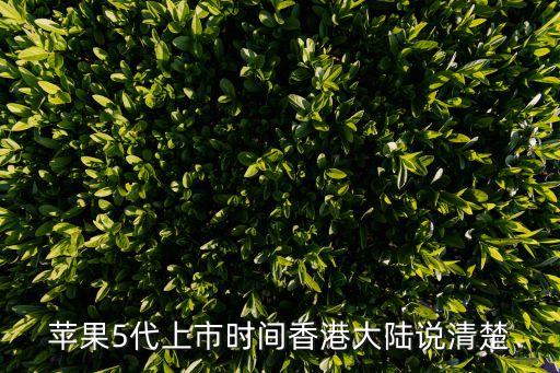 苹果5代上市时间香港大陆说清楚