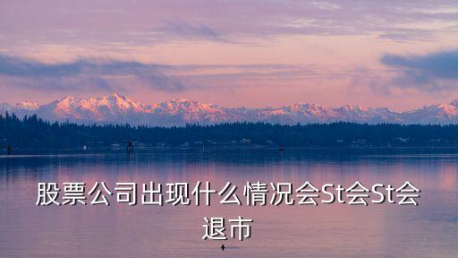 股票公司出现什么情况会St会St会退市