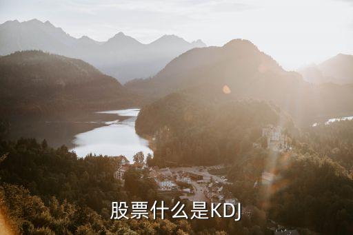 股票什么是KDJ