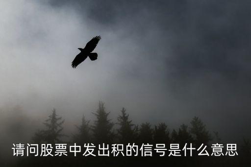 请问股票中发出积的信号是什么意思