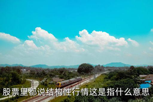 股票里都说结构性行情这是指什么意思