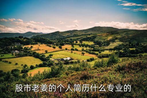 股票专业毕业的人叫什么，读股票的毕业后是做什么的