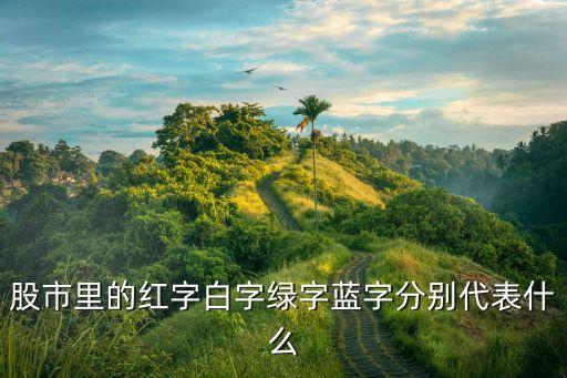股票红白蓝代表什么股，股票中数字为红绿白蓝表示什么意思