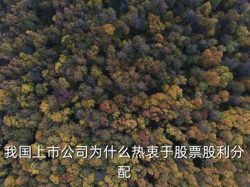 为什么企业偏好股票发行，为什么那么多企业都喜欢到A股市场来上市