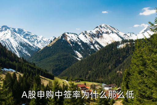 A股申购中签率为什么那么低
