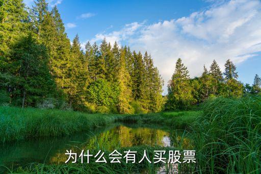 为什么所有股票都有人买，为什么会有人买股票