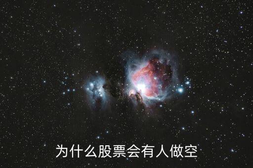 为什么股票会有人做空