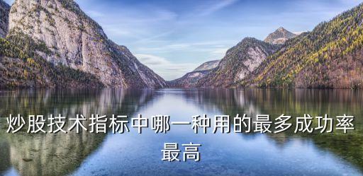 什么股票指标用的最多呢，请问大家中国股民用的最多的指标是哪个