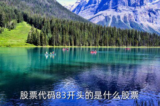 股票代码83开头的是什么股票