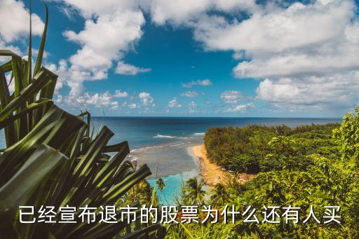 股票退市为什么还有人买入，宣布退市的股票为什么还有人买