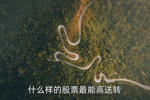 什么样的股票最能高送转