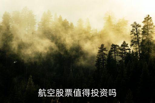 航空股票值得投资吗