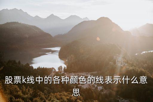 股票k线中的各种颜色的线表示什么意思