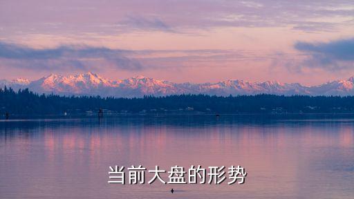 当前大盘的形势