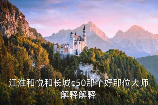 江淮股票为什么比长城大，长安汽车股票和长城汽车股票为什么有差距