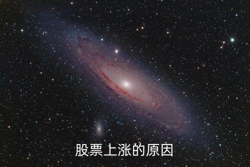 股票涨得厉害是什么原因，为什么股票上涨那么快