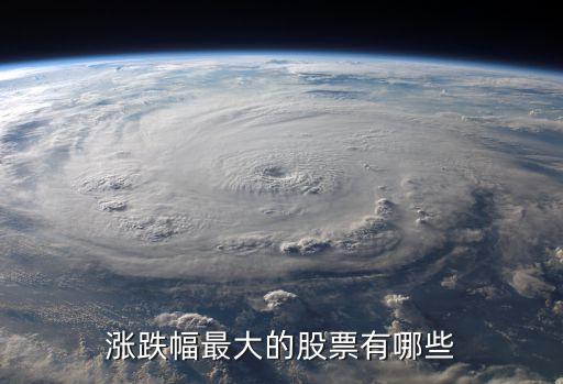 涨跌都很快的是什么股票，什么股票涨和跌都很快或者很多