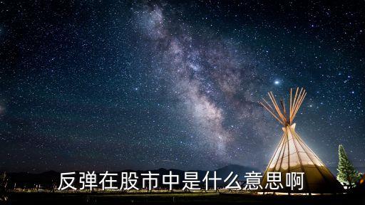 股票大盘稳步反弹什么意思，大盘持续反弹