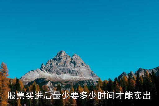 股票买进后最少要多少时间才能卖出