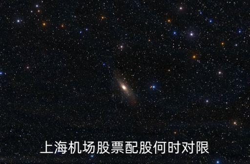上海机场股票什么时间配送，股票上海机场现在多钱