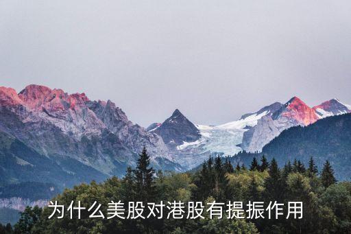 为什么美股对港股有提振作用