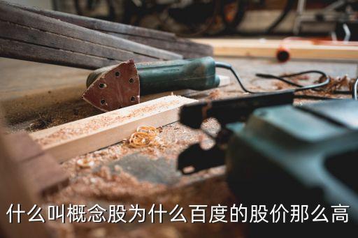 什么叫概念股为什么百度的股价那么高