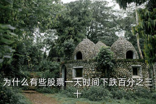 为什么中午股票会下跌很多，为什么股价会突然大跌