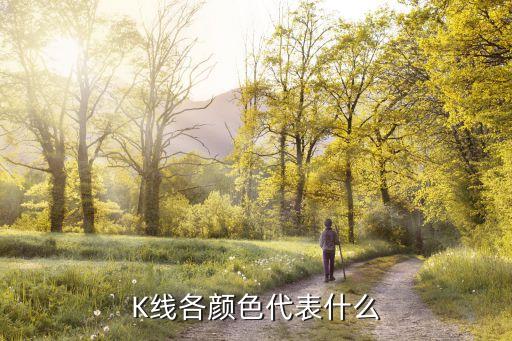 K线各颜色代表什么
