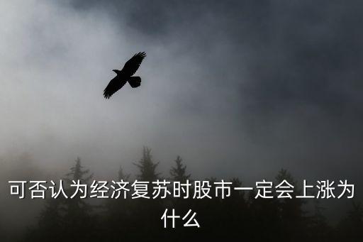 可否认为经济复苏时股市一定会上涨为什么