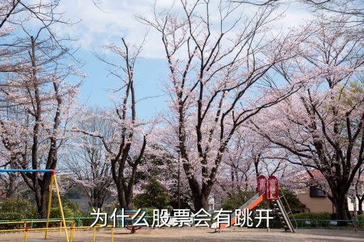 为什么股票会有跳开