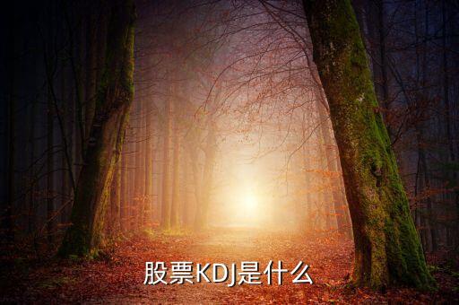 股票KDJ是什么