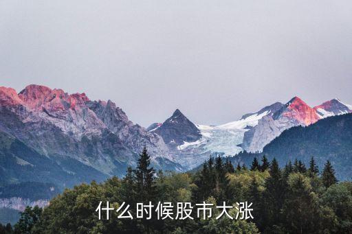 股票牛市什么时候会大涨，什么时候股市大涨