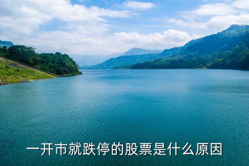 股票什么会一字跌停，一开巿就跌停的股票是什么原因