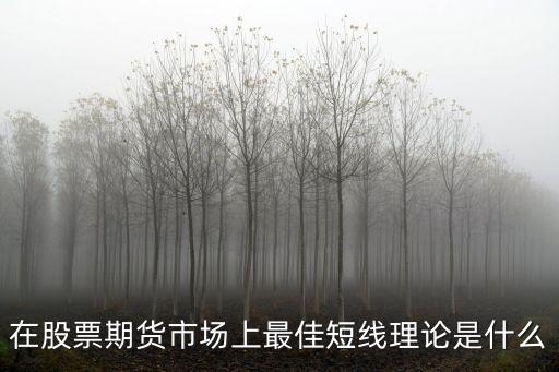 股票最安全短线模式是什么，短线最有效操作办法是什么请高手指点