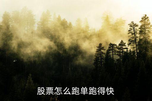 下周什么股票跑得快呢，这个星期什么股票能好呢