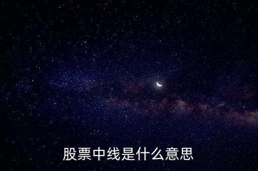 什么是股票中线，请问什么是中线啊