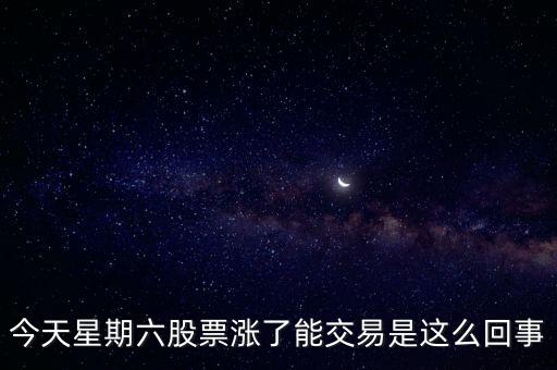 今天星期六股票涨了能交易是这么回事