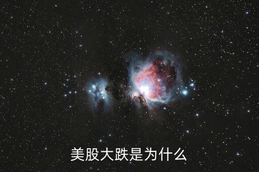 美股大跌是为什么