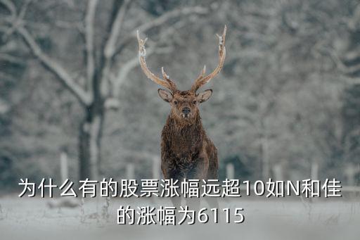 为什么有的股票涨幅远超10如N和佳的涨幅为6115
