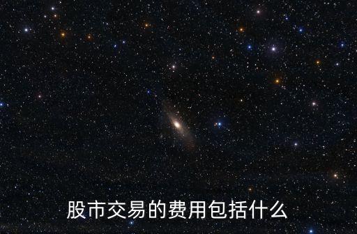 股市交易的费用包括什么