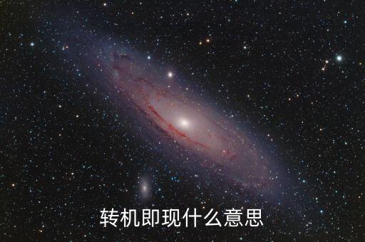 股票转机是什么意思呀，股票里的多方有利转机是什么意思