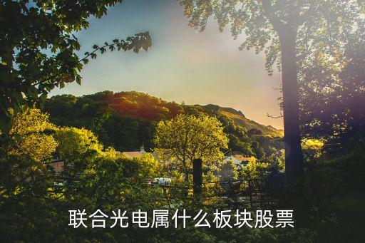 股票什么什么光电，光伏概念股都有哪些