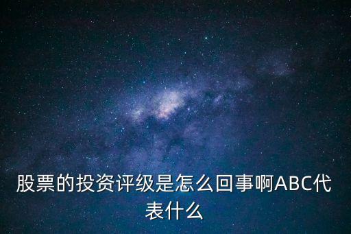 股票的投资评级是怎么回事啊ABC代表什么
