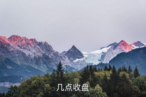几点收盘