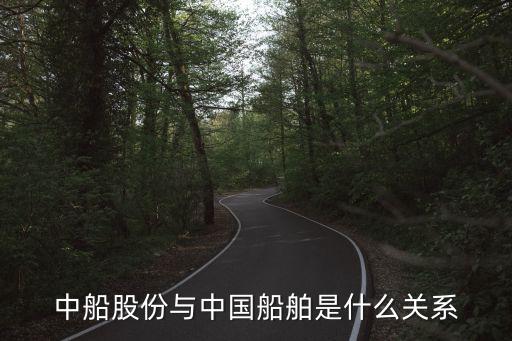 中船股份与中国船舶是什么关系