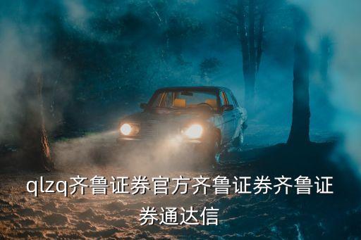 qlzq齐鲁证券官方齐鲁证券齐鲁证券通达信