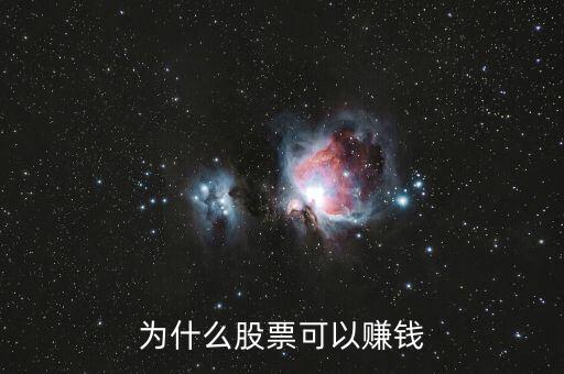 为什么股票可以赚钱