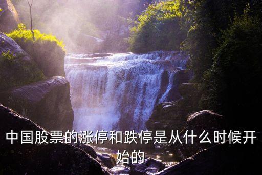 中国股票的涨停和跌停是从什么时候开始的